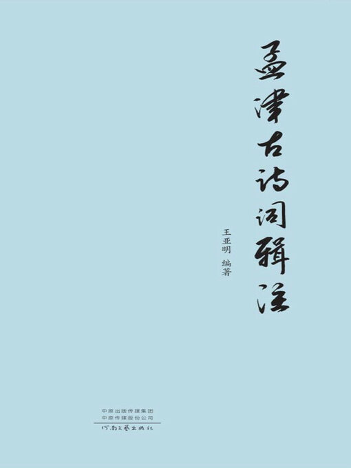 Title details for 孟津古诗词辑注 by 王亚明编著 - Available